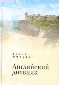 Английский дневник