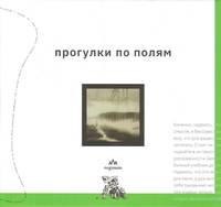 Прогулки по полям