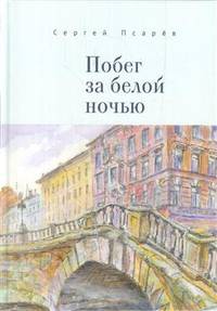 Побег за белой ночью