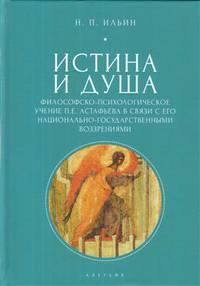 Истина и душа. Философско-психологическое учение П.Е. Астафьева в связи с его национально-государственными воззрениями