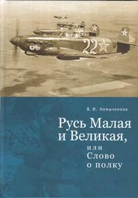 Русь Малая и Великая, или слово о полку