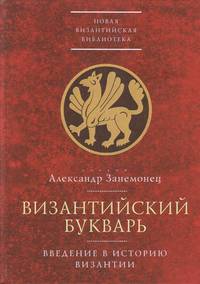 Византийский букварь. Введение в историю Византии