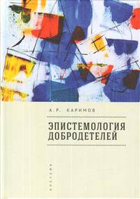 Эпистемология добродетелей