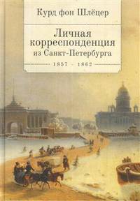 Курд фон Шлецер. Личная корреспонденция из Санкт-Петербурга 1857-1862