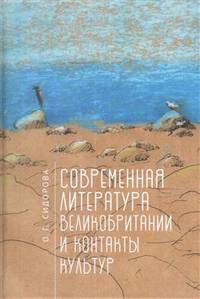 Современная литература Великобритании и контакты культур