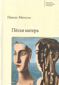 Песья матерь