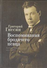 Воспоминания бродячего певца. Литературное наследие
