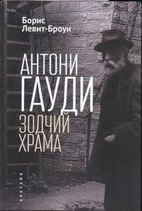 Антони Гауди. Зодчий храма