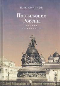 Постижение России: взгляд социолога