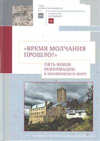 Время молчания прошло! Пять веков реформации в меняющемся мире