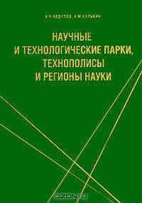 Научные и технологические парки, технополисы и регионы науки