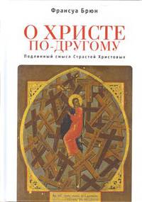 О Христе по-другому. Подлинный смысл Страстей Христовых