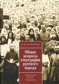 Общие вопросы этнографии русского народа