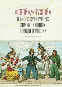 "Свой" / "Чужой" в кросс-культурных коммуникациях Запада и России