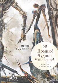 Я! Помню! Чудное! Мгновенье!.. Вместо мемуаров