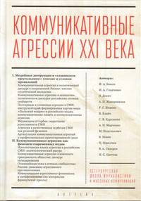 Коммуникативные агрессии ХХI века