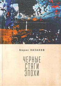 Черные стяги эпохи