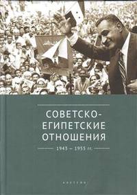 Советско-египетские отношения 1943-1955 гг.