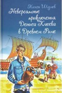 Невероятные приключения Дениса Клюева в Древнем Риме