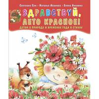 Здравствуй, лето красное! Детям о природе и временах года в стихах