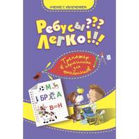 Ребусы? Легко! Тренажер в картинках для школьников. 1-4 классы