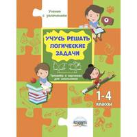 Учусь решать логические задачи. Тренажёр в картинках для школьников. 1-4 классы