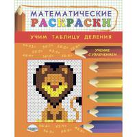 Математические раскраски. Учим таблицу деления
