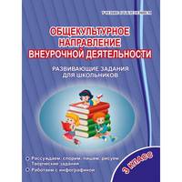 Общекультурное направление внеурочной деятельности. 3 класс. Развивающие задания для школьников
