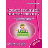 Социальное направление внеурочной деятельности. 3 класс. Развивающие задания для школьников