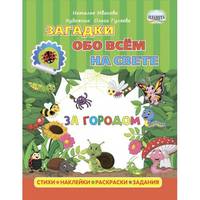 Загадки обо всем на свете. За городом