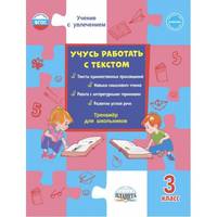 Учусь работать с текстом. 3 класс. Тренажёр для школьников. ФГОС