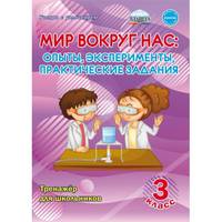 Мир вокруг нас. 3 класс. Опыты, эксперементы, практические задания. Тренажер для школьников