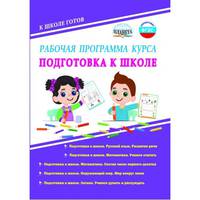 Рабочая программа курса "Подготовка к школе". Методическое пособие. ФГОС