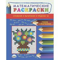 Математические раскраски. Сложение и вычитание в пределах 50