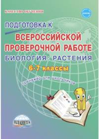 Подготовка к Всероссийской проверочной работе. Биология: растения. 6-7 классы. Тренажёр для школьников. ФГОС