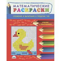 Математические раскраски. Сложение и вычитание в пределах 100
