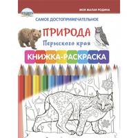 Самое достопримечательное. Природа Пермского края. Книжка-раскраска