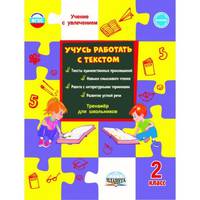 Учусь работать с текстом. Тренажёр для школьников. 2 класс. ФГОС