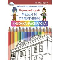 Самое достопримечательное. Пермский край. Музеи и памятники. Книжка-раскраска