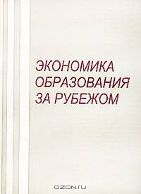 Экономика образования за рубежом. Современные тенденции и перспективы