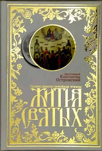 Жития святых: православное семейное чтение