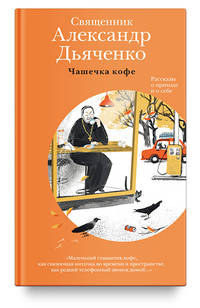 Чашечка кофе. Рассказы о приходе и о себе