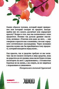 Красота и уродство: Беседы об искусстве и реальности