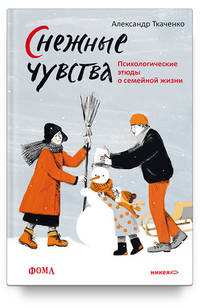 Снежные чувства. Психологические этюды о семейной жизни