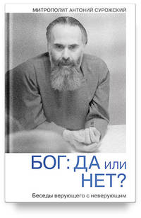 Бог: да или нет? Беседы верующего с неверующим