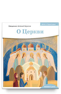 Детям о Православии. О Церкви