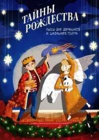 Тайны Рождества. Пьесы для домашнего и школьного театра