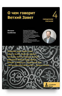 О чем говорит Ветхий Завет. Четвертая ступень. Священное писание
