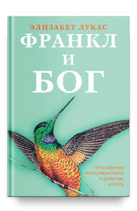 Франкл и Бог. Откровения психотерапевта о религии и Боге