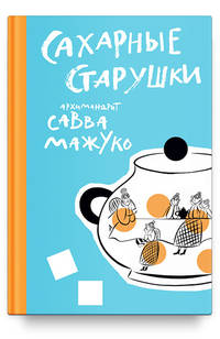 Сахарные старушки